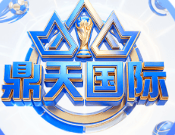 鼎天国际